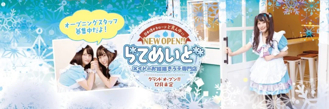 らてめぃど」- 関西の雪国喫茶店 | お絵描きラテと語学堪能なメイド