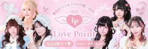 Love Point -ラブポイント- オタロード店