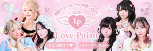 Love Point -ラブポイント- オタロード店