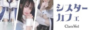 秋葉原シスターカフェ クラリスベール