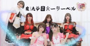 魔法学園ホーリーベル