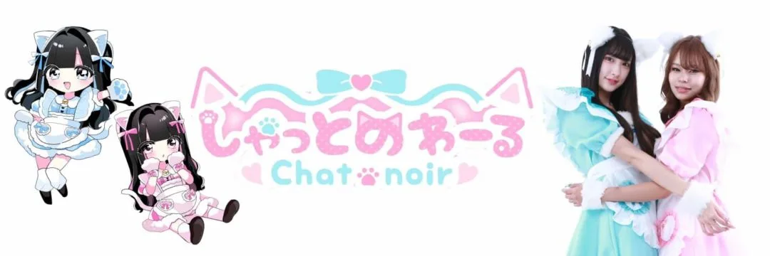 Chat noir（しゃっとのわーる） | コンコンカフェ
