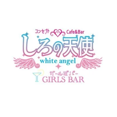 しろの天使 | コンコンカフェ