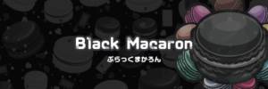 BlackMacaron　ブラックマカロン