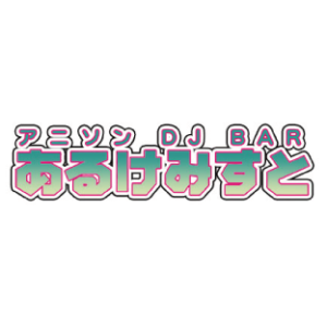 アニソンDJBARあるけみすと
