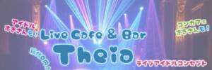 LIVECAFE＆BAR THEIA -テイア-
