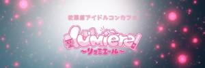 lumiere-りゅみえーる-