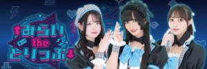みらいtheとりっぷ