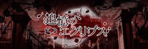 追憶のエクリプス