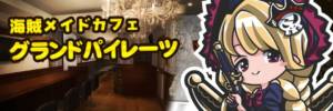 海賊 メイドカフェ　グランドパイレーツ