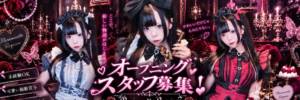 秋葉原ドールメイドカフェ マリオネットレクイエム